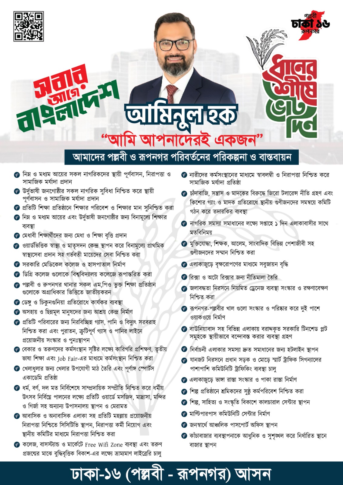 আমিনুল হকের নির্বাচনী ইশতেহার